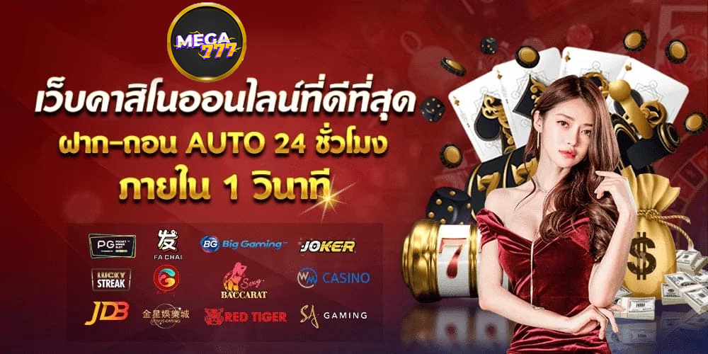 mega777,pg slot,megabet,บาคาร่า,ufa777,เมก้า777